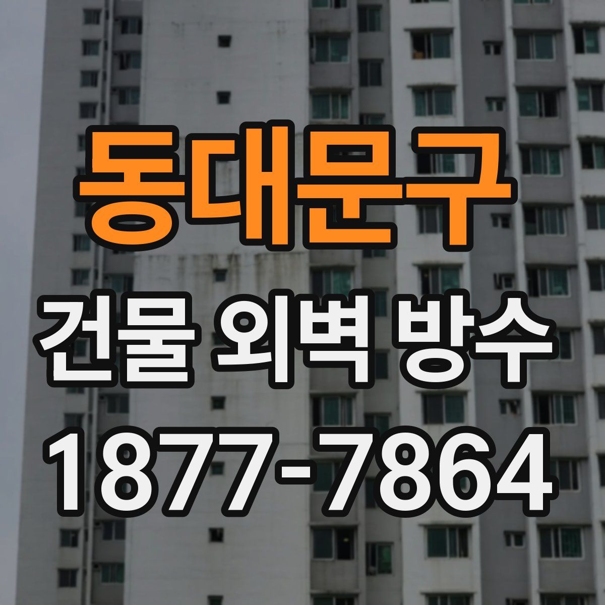 동대문구 건물 외벽 방수