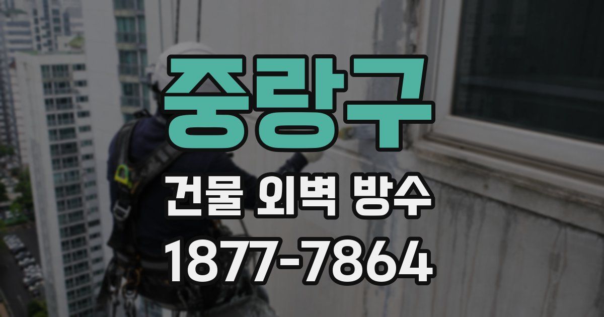 중랑구 건물 외벽 방수