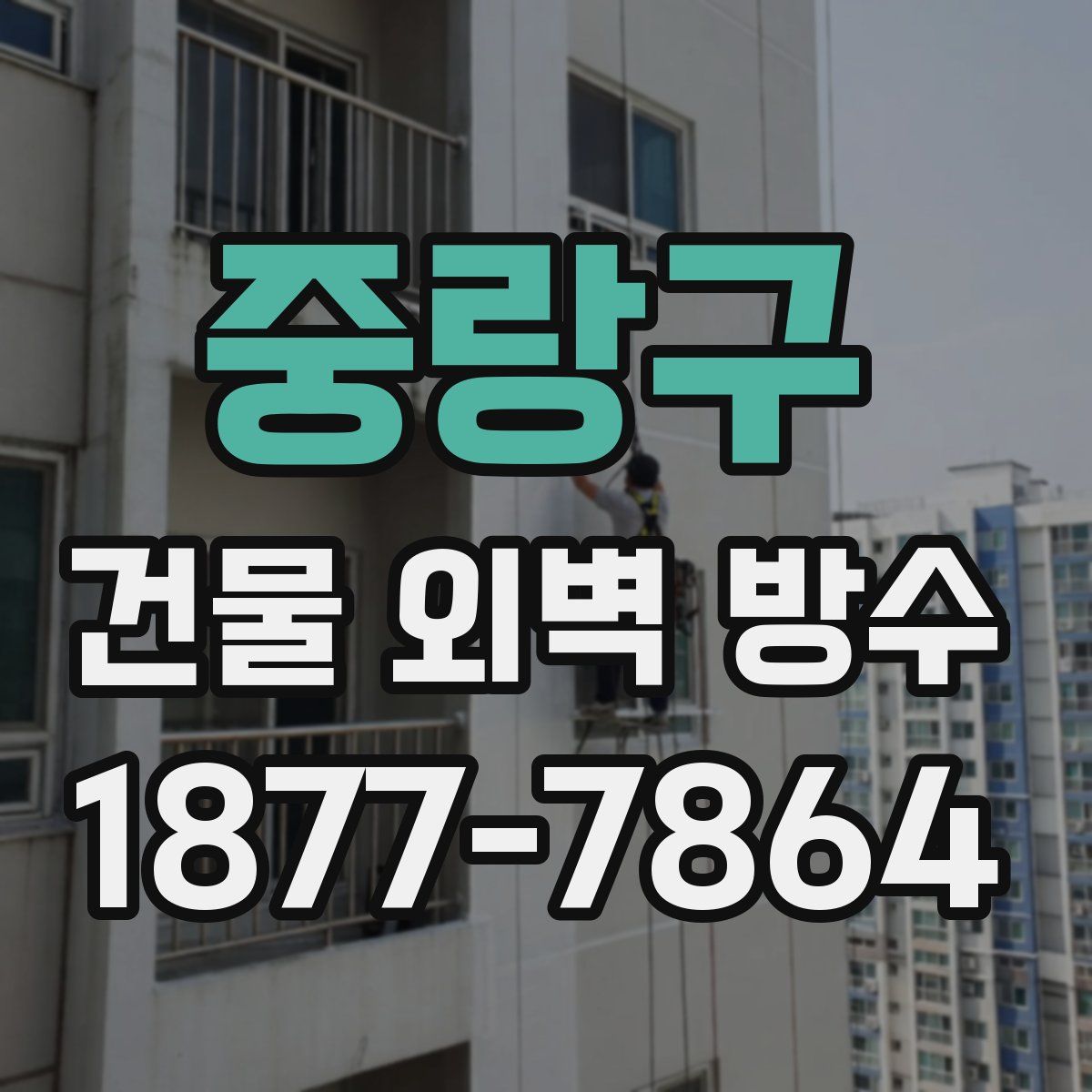 중랑구 건물 외벽 방수
