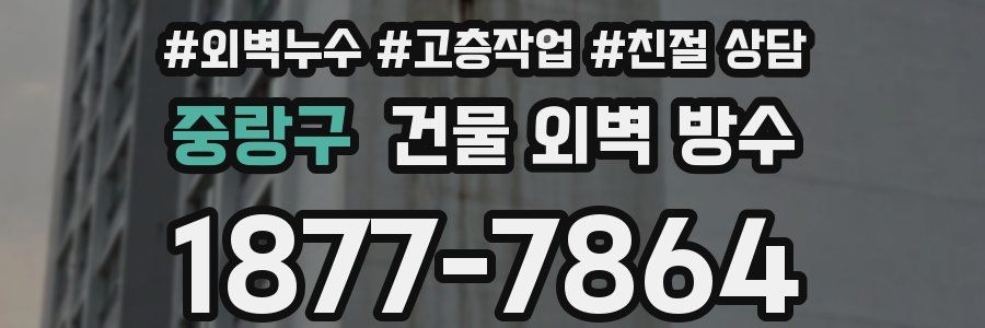 중랑구 건물 외벽 방수
