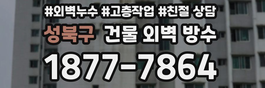 성북구 건물 외벽 방수