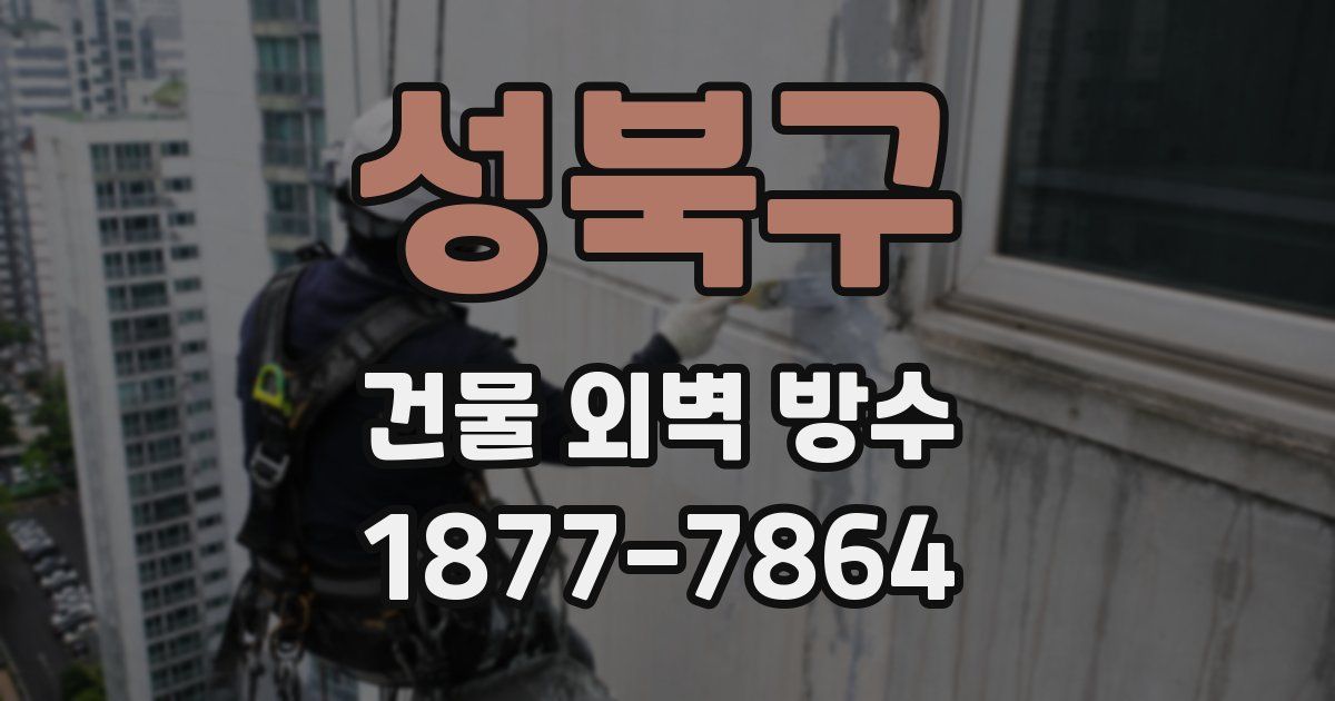 성북구 건물 외벽 방수