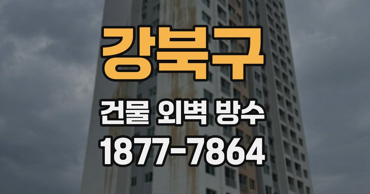 강북구 건물 외벽 방수
