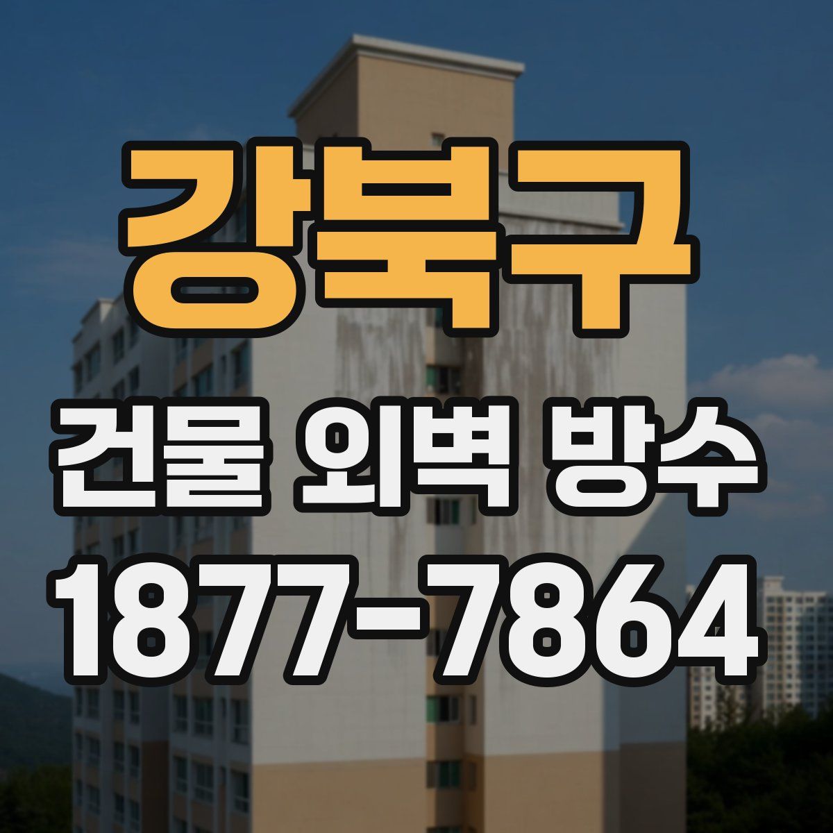 강북구 건물 외벽 방수