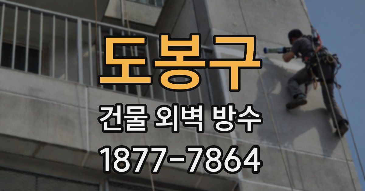 도봉구 건물 외벽 방수