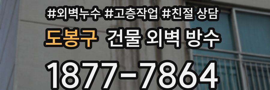 도봉구 건물 외벽 방수