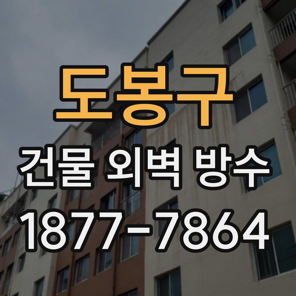 도봉구 건물 외벽 방수