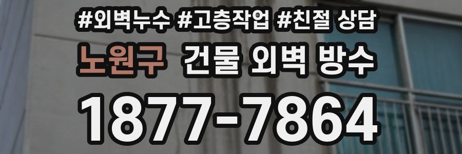 노원구 건물 외벽 방수