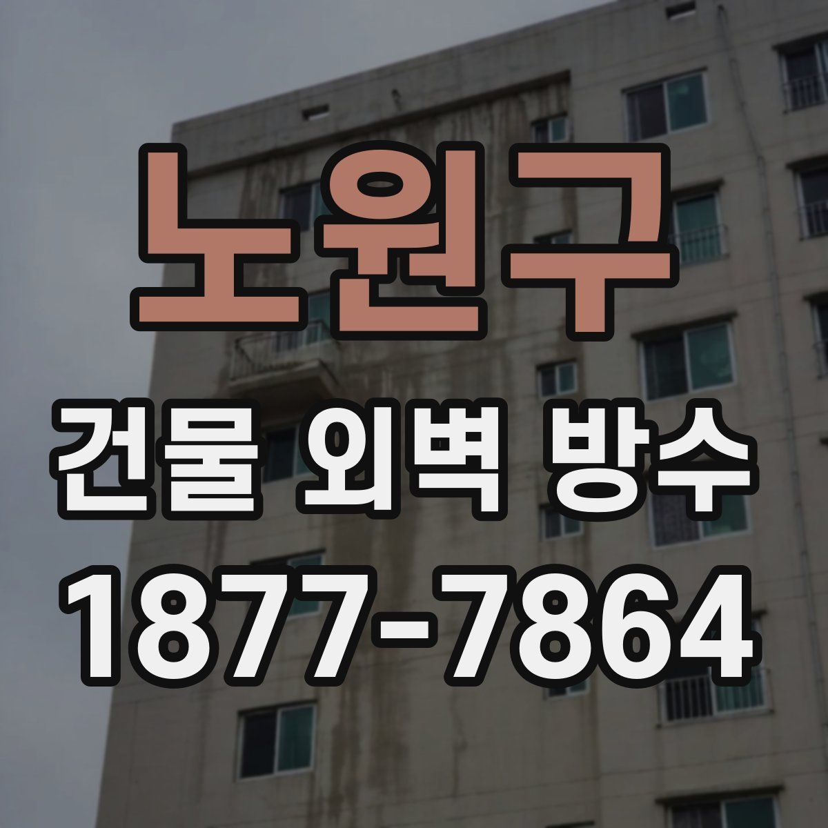 노원구 건물 외벽 방수