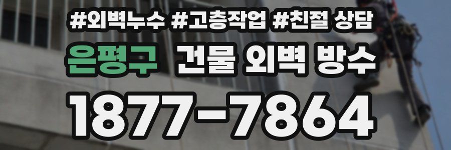 은평구 건물 외벽 방수