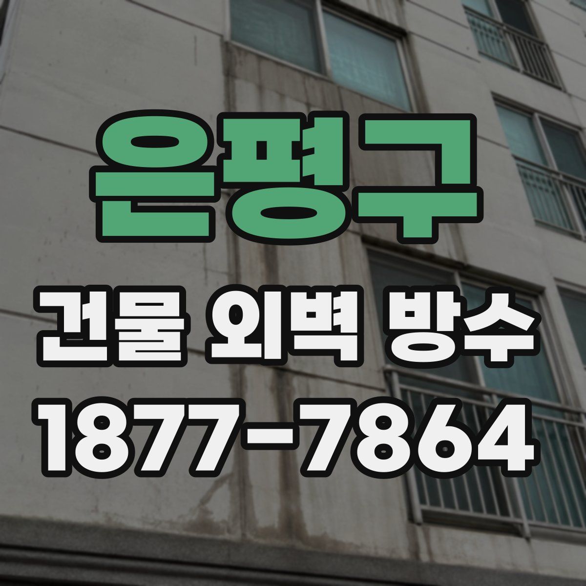은평구 건물 외벽 방수