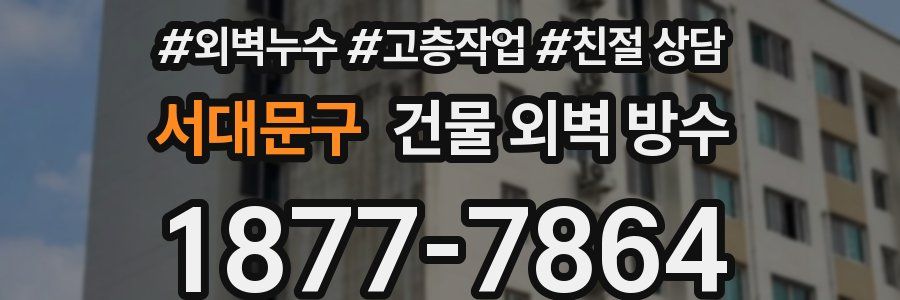 서대문구 건물 외벽 방수
