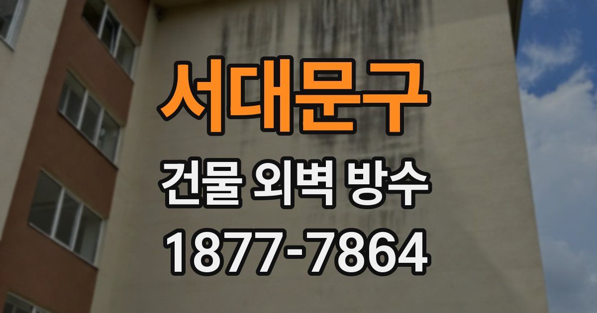 서대문구 건물 외벽 방수