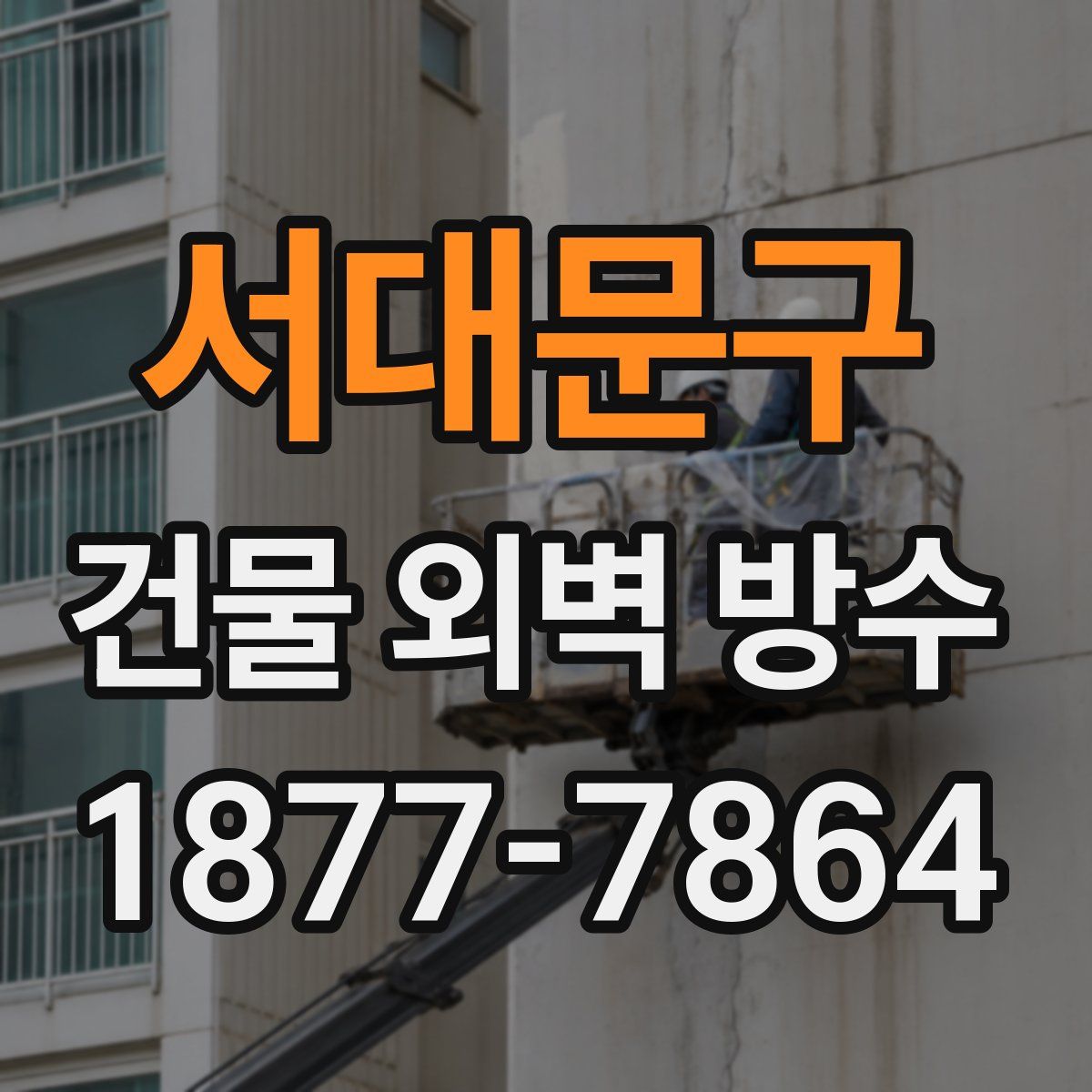 서대문구 건물 외벽 방수