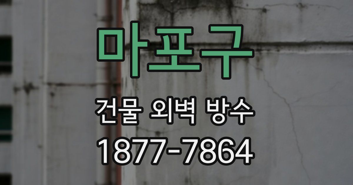 마포구 건물 외벽 방수