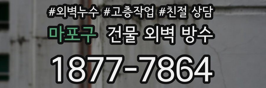 마포구 건물 외벽 방수