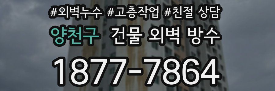 양천구 건물 외벽 방수