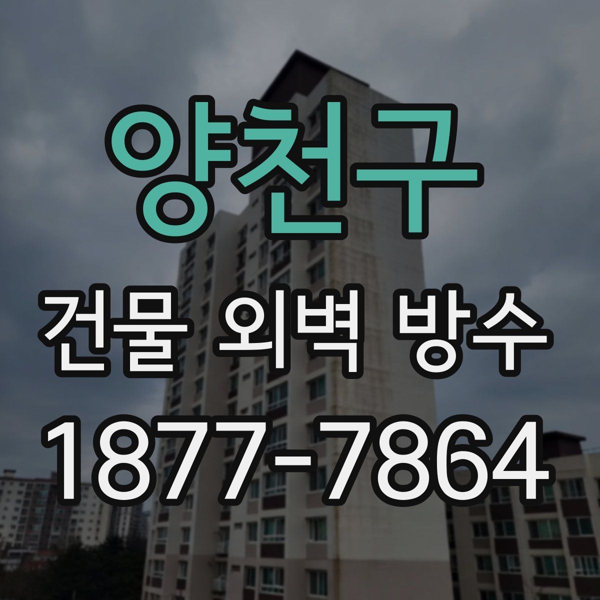 양천구 건물 외벽 방수