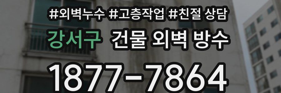 강서구 건물 외벽 방수