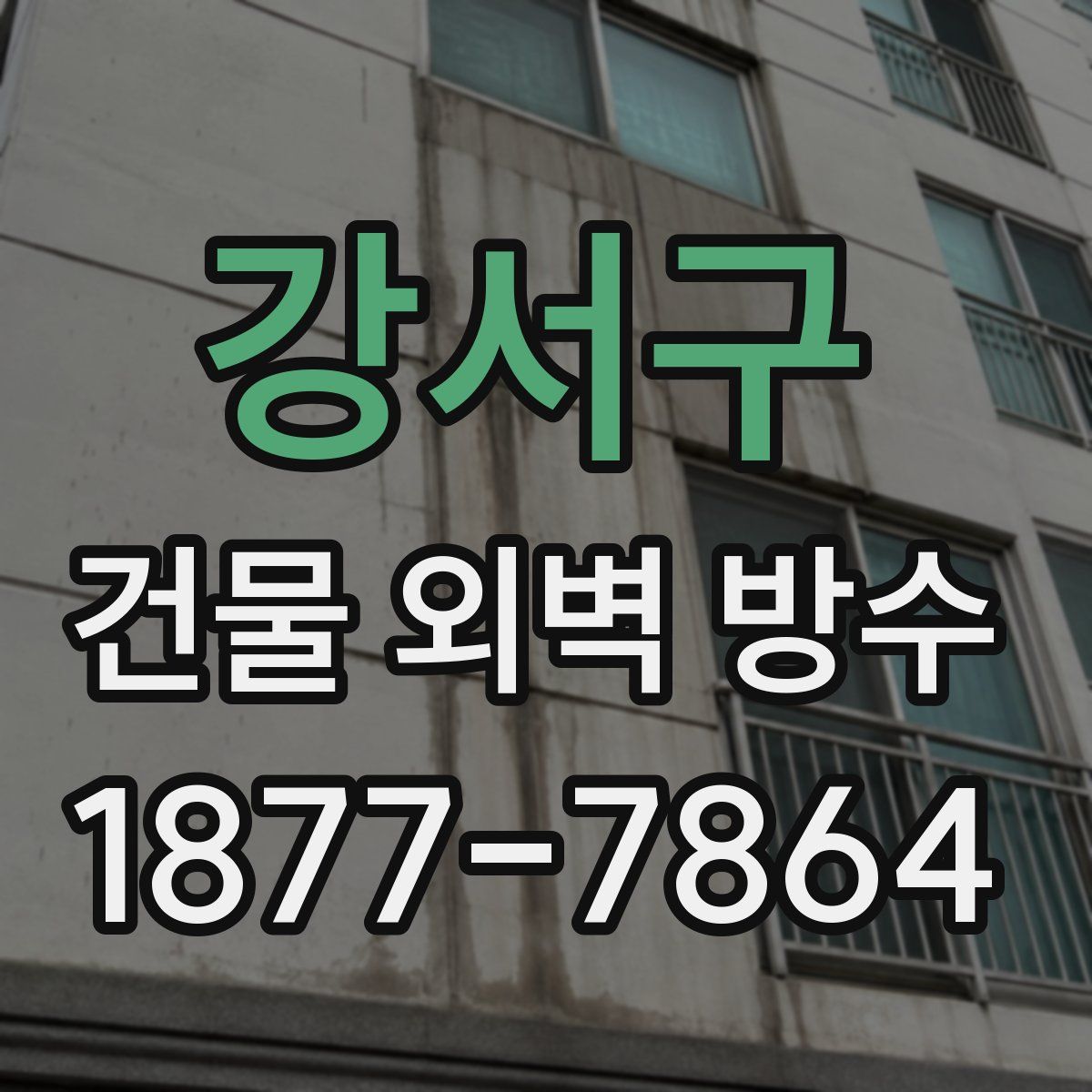 강서구 건물 외벽 방수