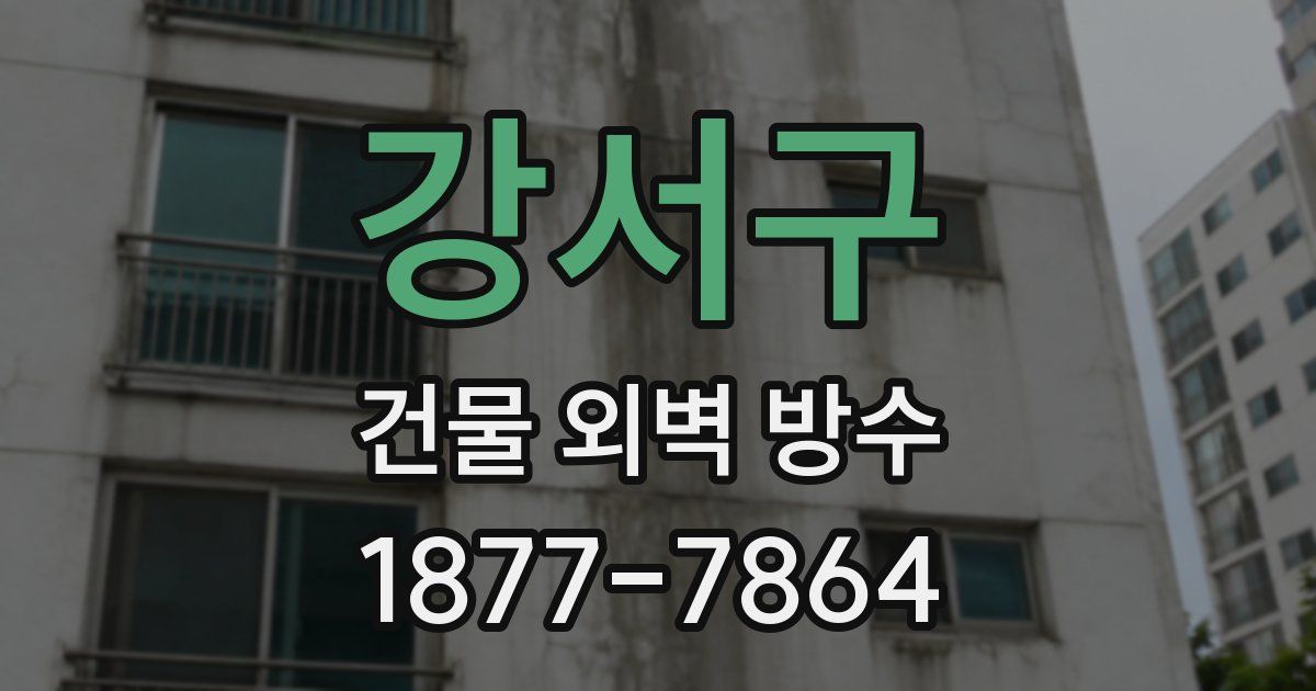 강서구 건물 외벽 방수