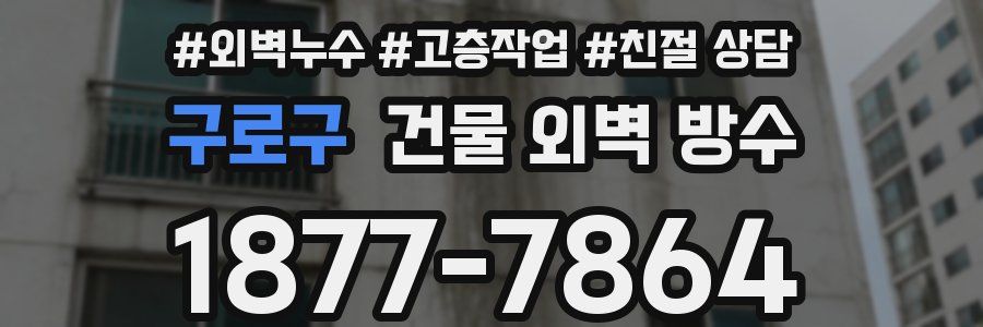 구로구 건물 외벽 방수