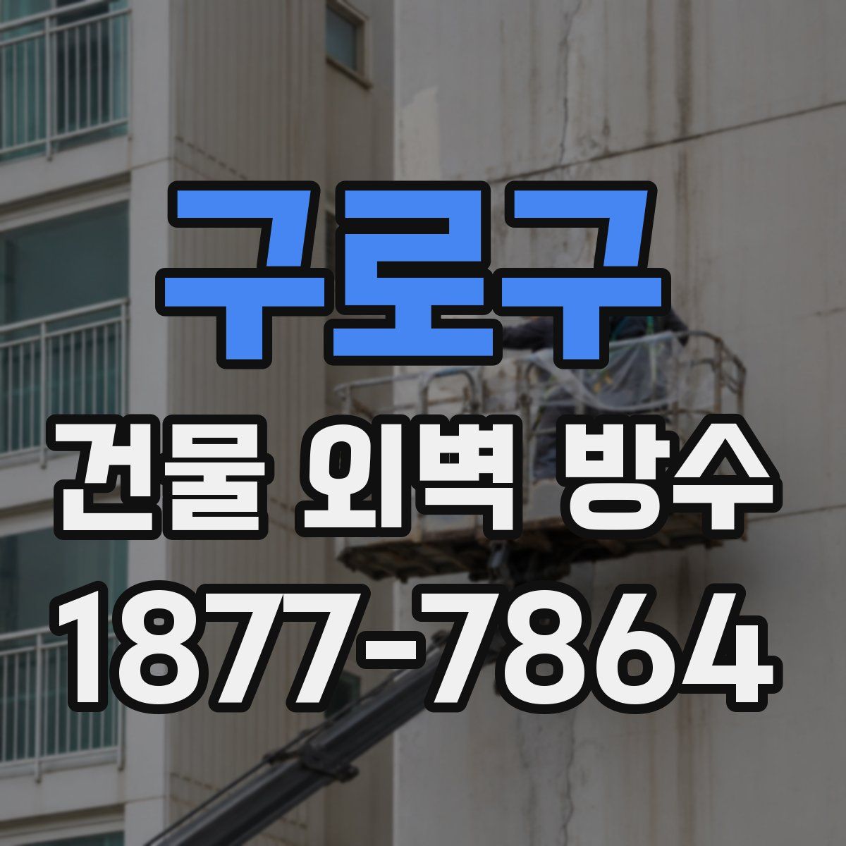 구로구 건물 외벽 방수