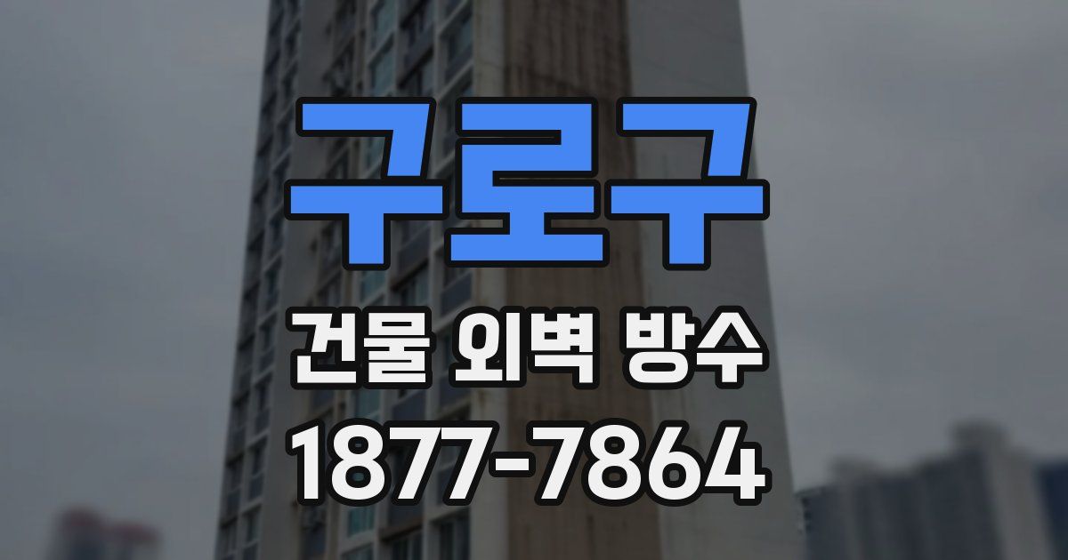 구로구 건물 외벽 방수
