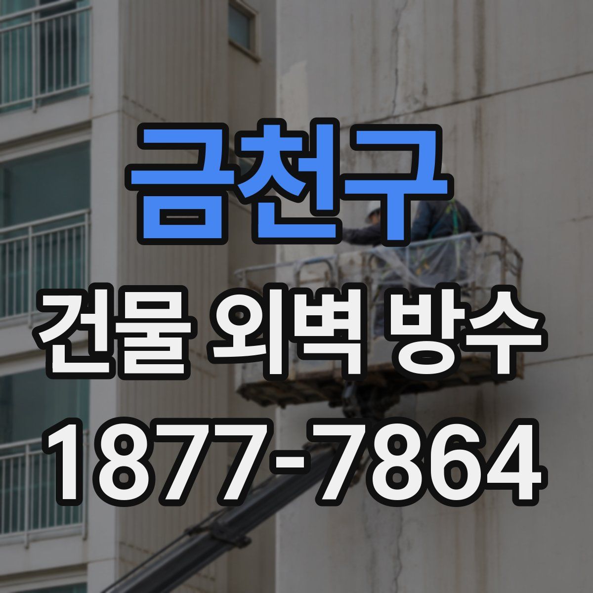 금천구 건물 외벽 방수