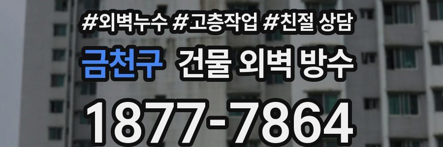 금천구 건물 외벽 방수