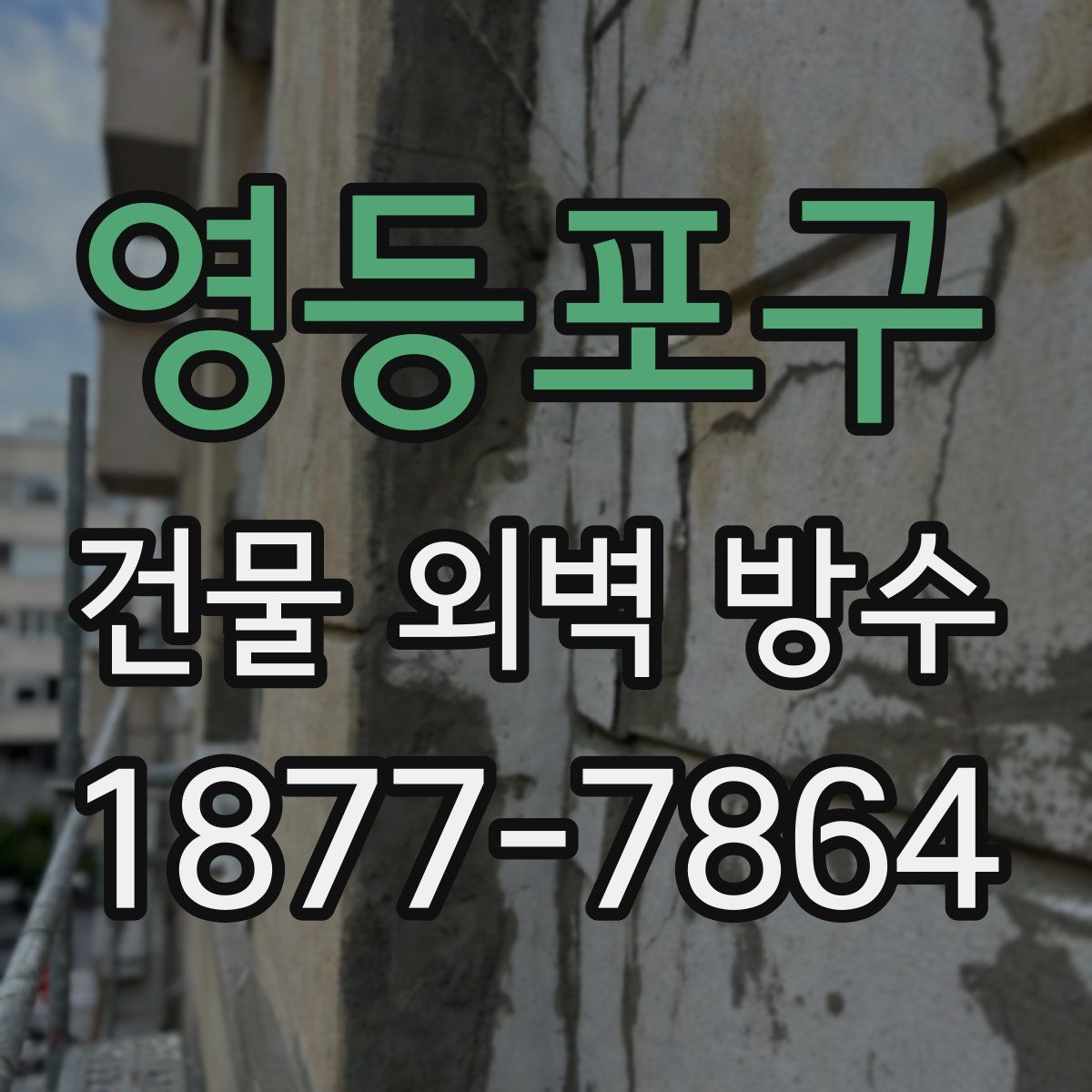 영등포구 건물 외벽 방수