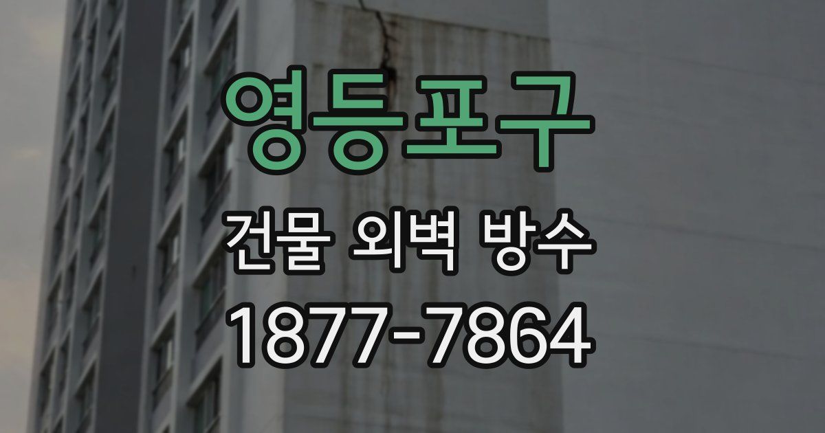 영등포구 건물 외벽 방수