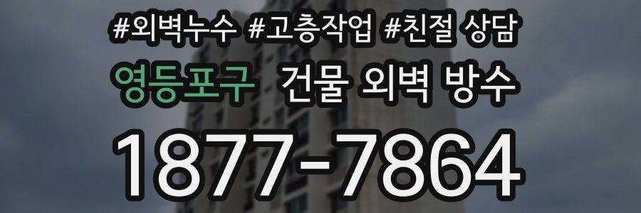 영등포구 건물 외벽 방수