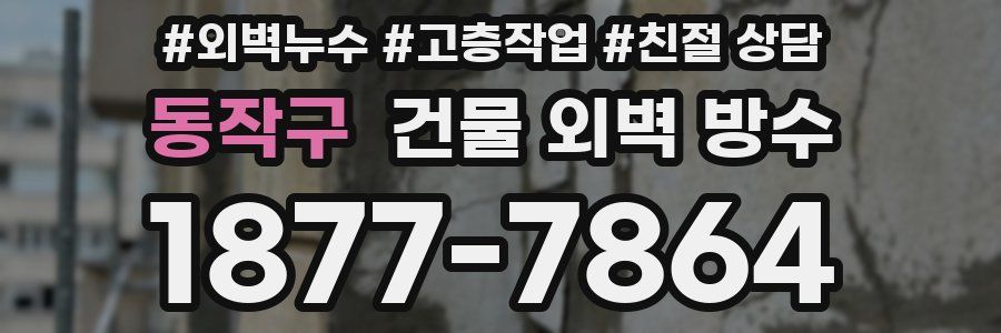 동작구 건물 외벽 방수