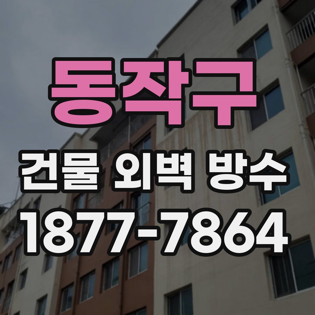 동작구 건물 외벽 방수