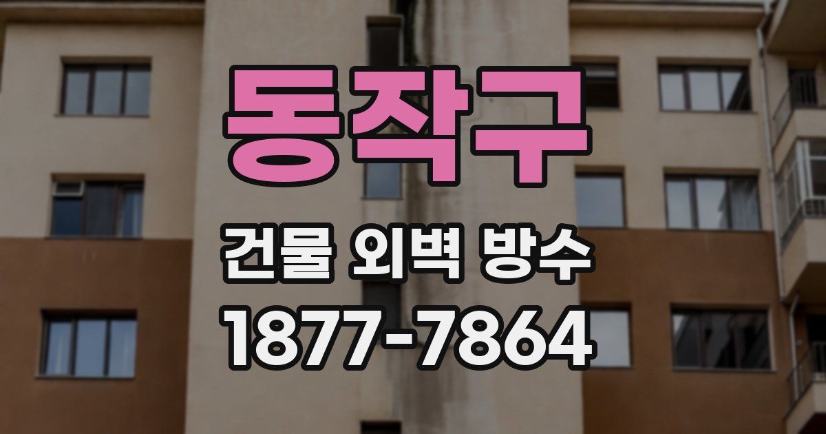동작구 건물 외벽 방수