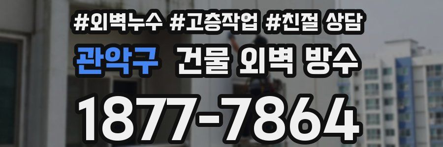 관악구 건물 외벽 방수