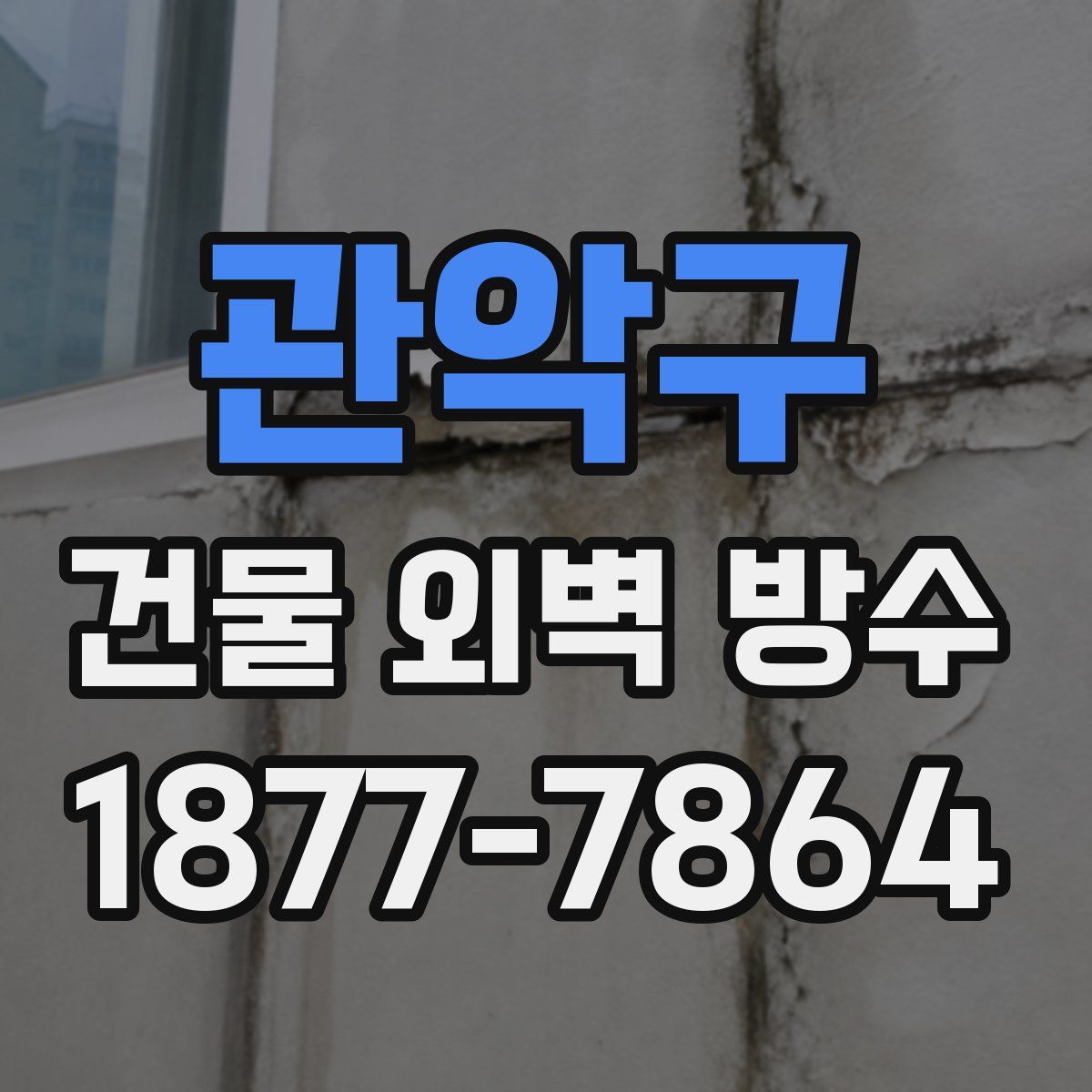 관악구 건물 외벽 방수