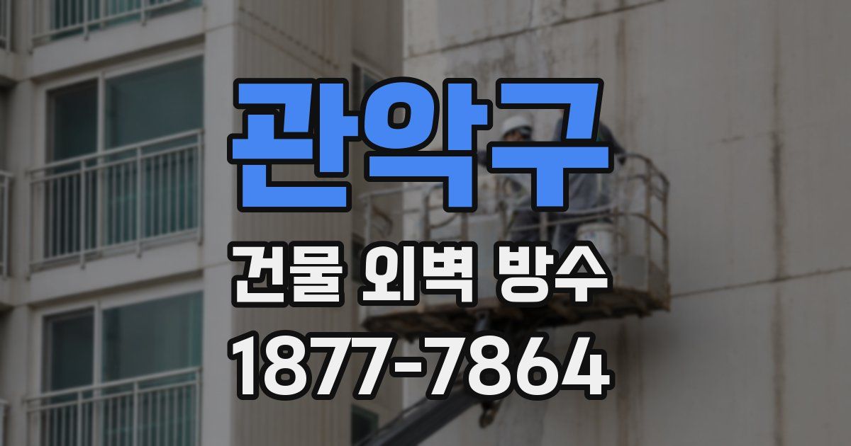 관악구 건물 외벽 방수