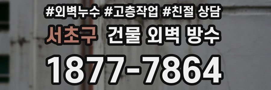 서초구 건물 외벽 방수