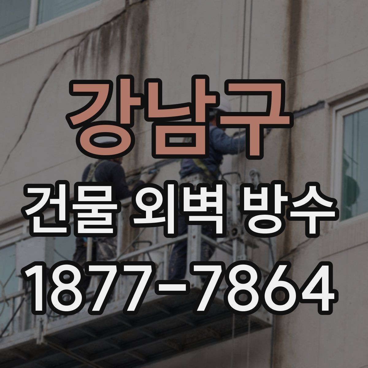 강남구 건물 외벽 방수 비용 절감을 위해 알아둘 점