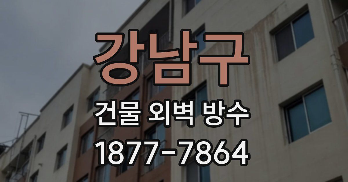 강남구 건물 외벽 방수