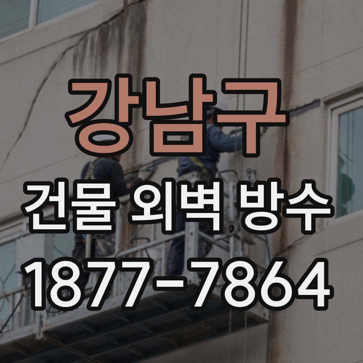 강남구 건물 외벽 방수