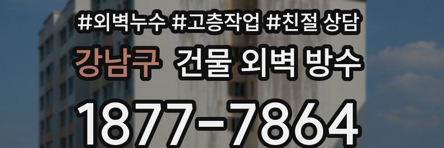 강남구 건물 외벽 방수