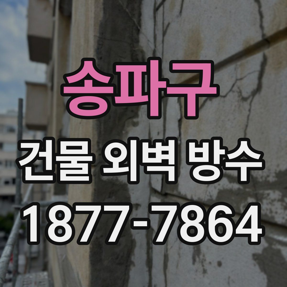 송파구 건물 외벽 방수
