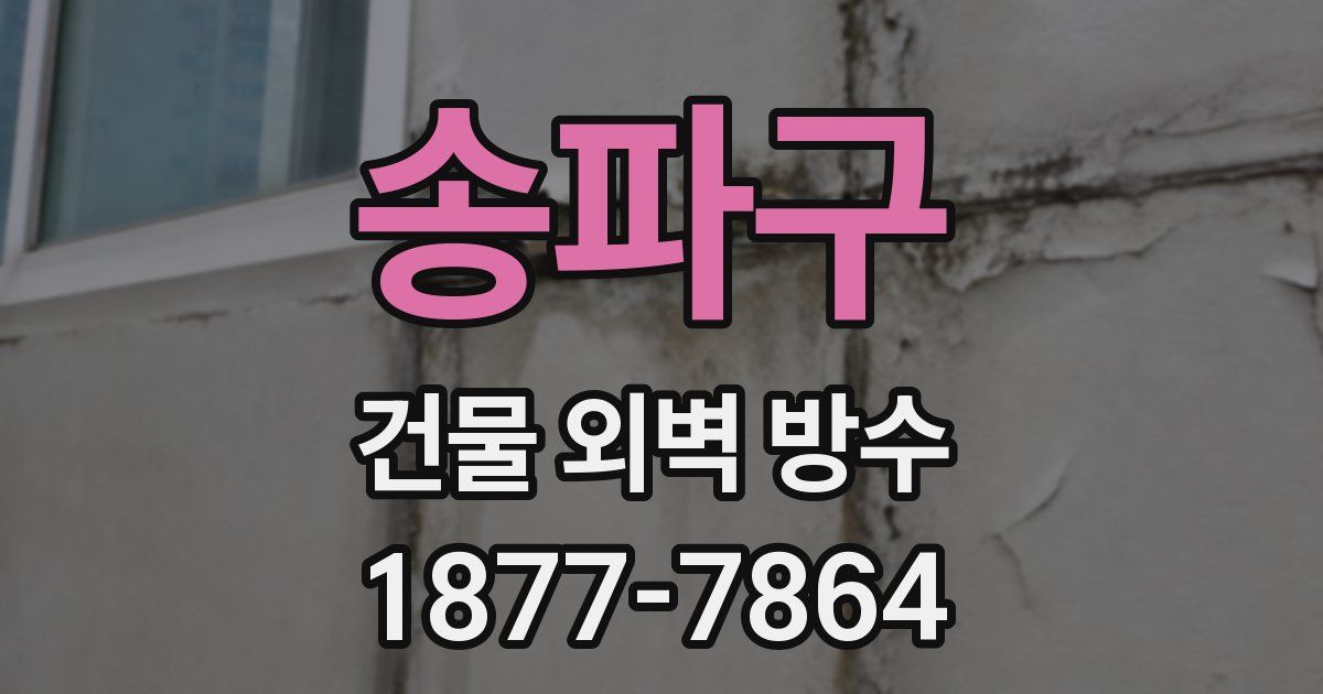 송파구 건물 외벽 방수