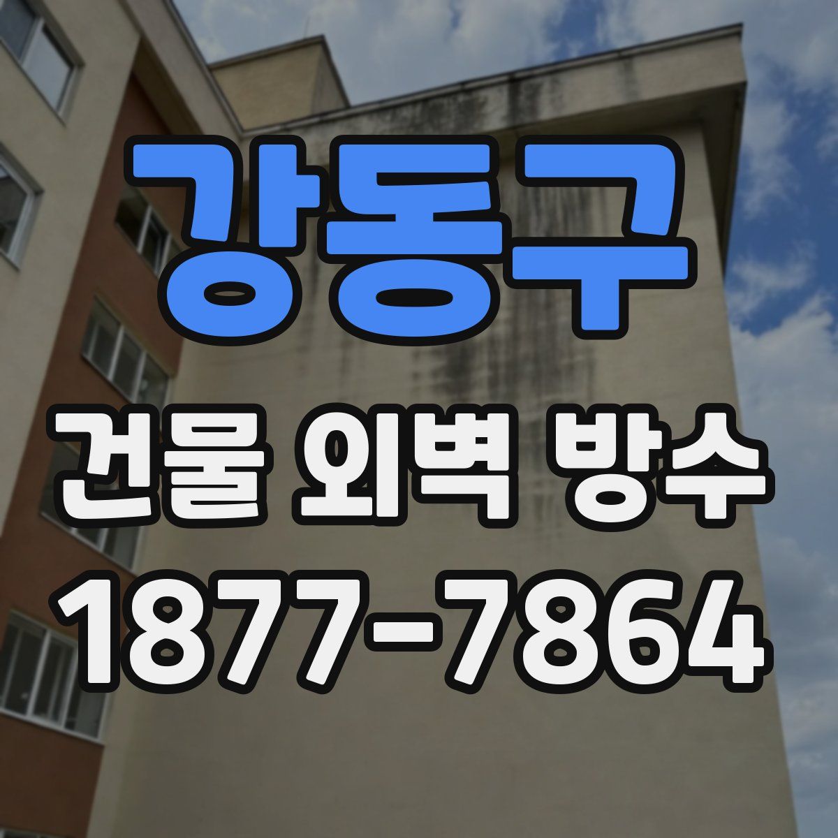 강동구 건물 외벽 방수