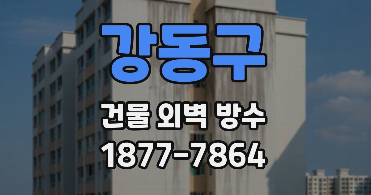 강동구 건물 외벽 방수
