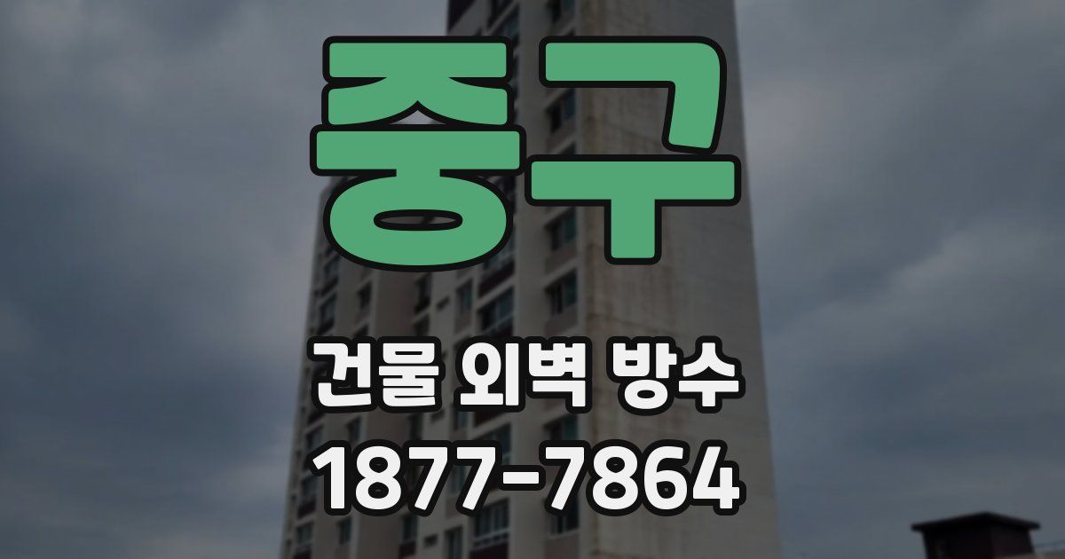 중구 건물 외벽 방수
