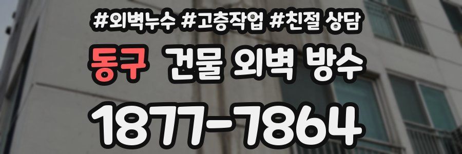 동구 건물 외벽 방수